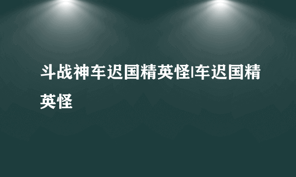 斗战神车迟国精英怪|车迟国精英怪