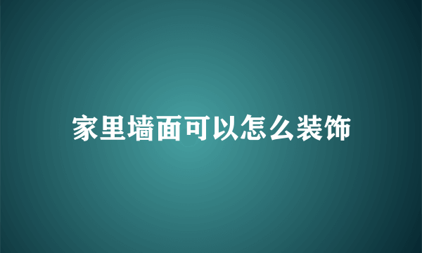 家里墙面可以怎么装饰