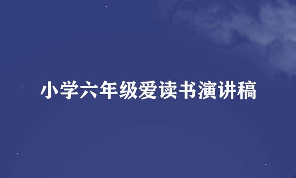 小学六年级爱读书演讲稿