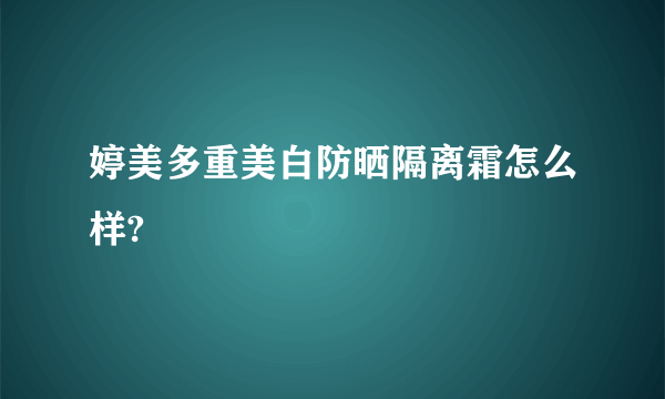 婷美多重美白防晒隔离霜怎么样?