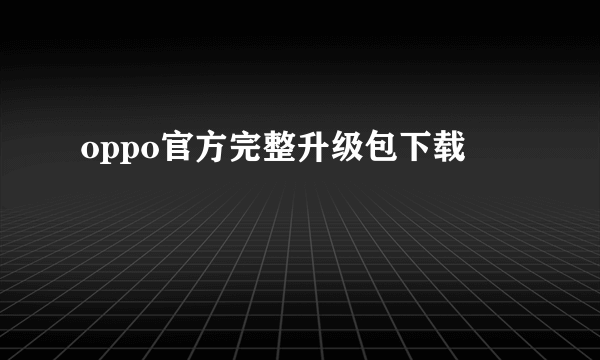 oppo官方完整升级包下载