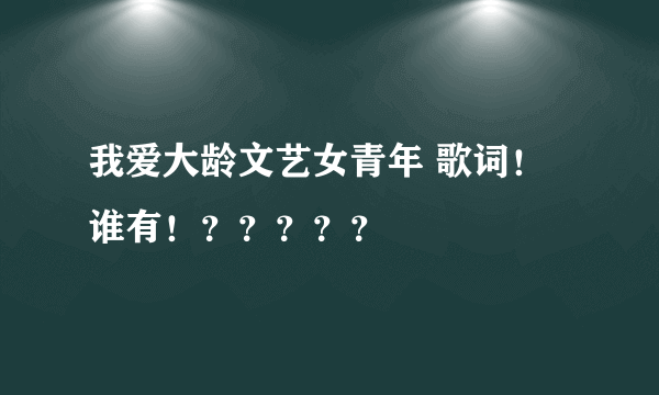 我爱大龄文艺女青年 歌词！谁有！？？？？？