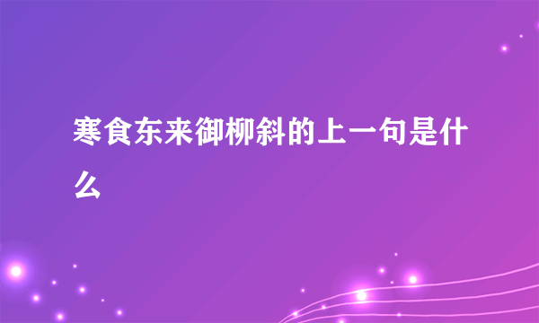 寒食东来御柳斜的上一句是什么