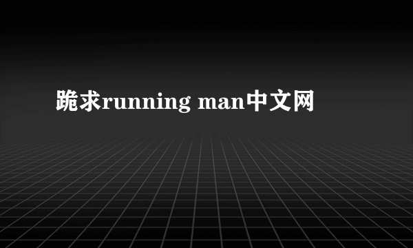 跪求running man中文网