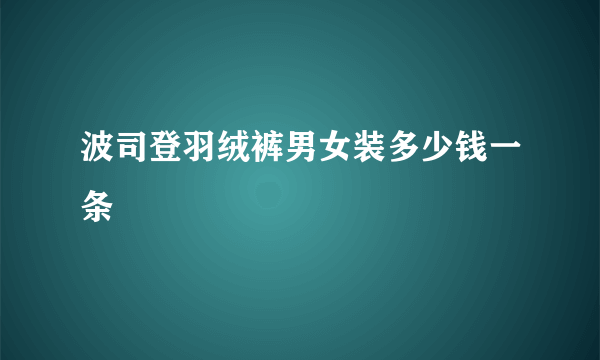 波司登羽绒裤男女装多少钱一条