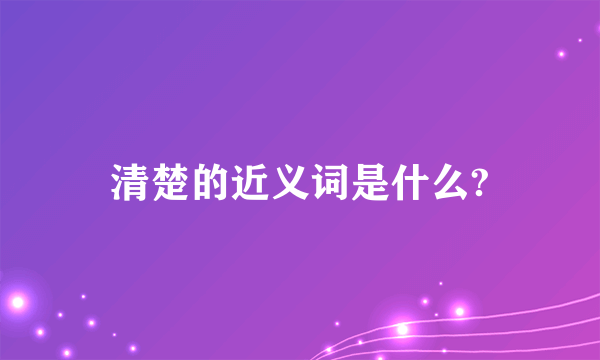 清楚的近义词是什么?