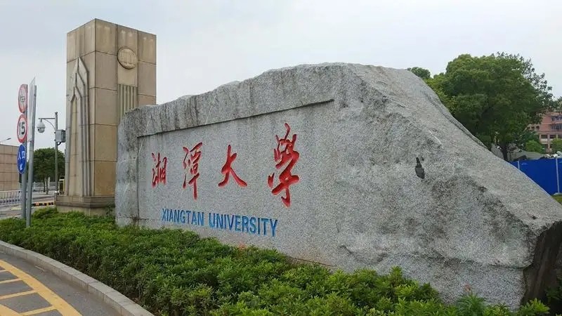 湘潭大学排名全国第几