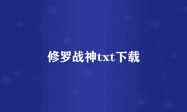 修罗战神txt下载