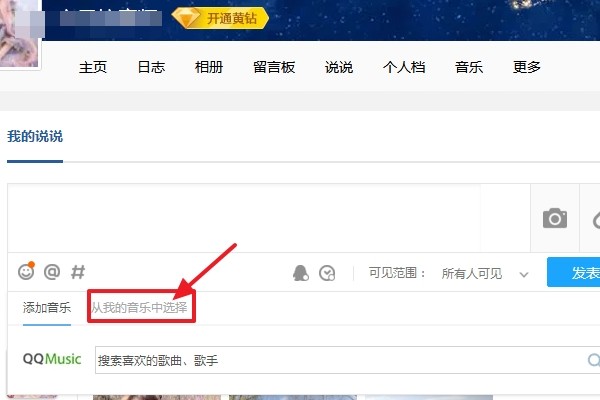 QQ空间怎么上传音频文件？