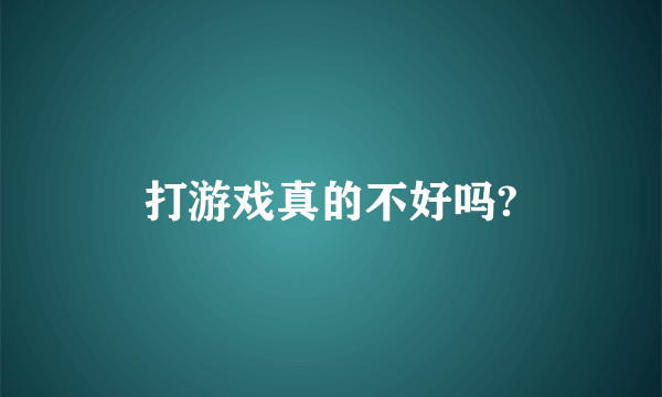 打游戏真的不好吗?