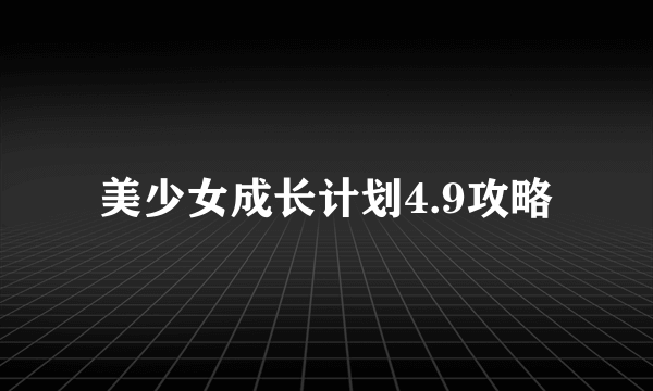 美少女成长计划4.9攻略