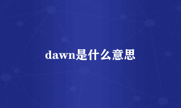 dawn是什么意思