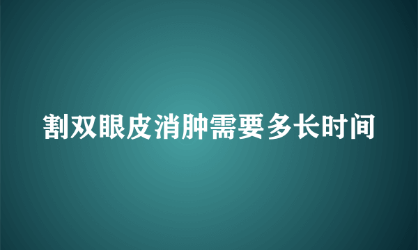 割双眼皮消肿需要多长时间