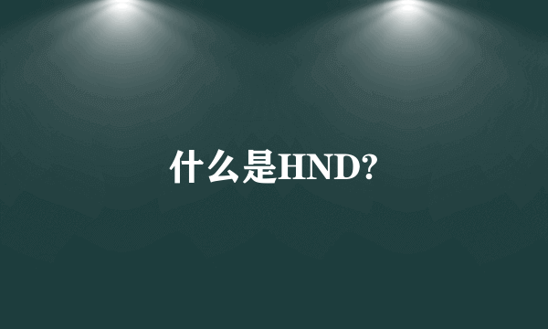 什么是HND?