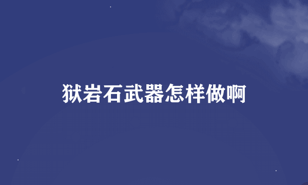 狱岩石武器怎样做啊