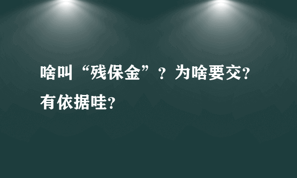 啥叫“残保金”？为啥要交？有依据哇？