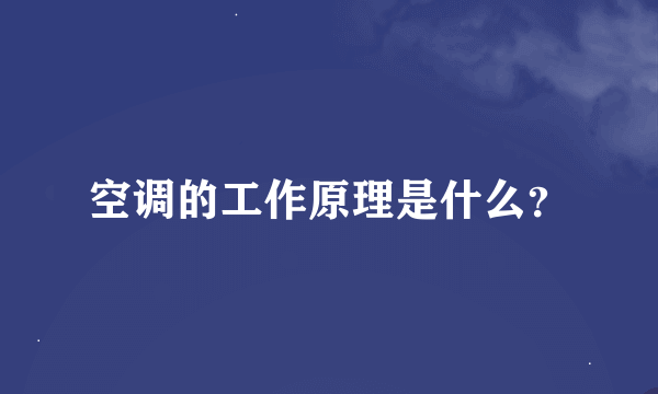 空调的工作原理是什么？