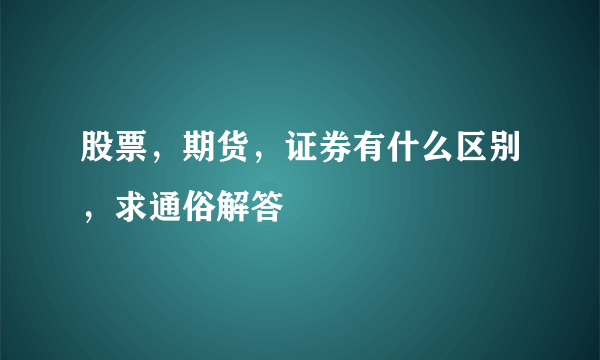 股票，期货，证券有什么区别，求通俗解答