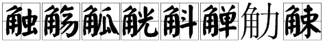 “触,觞,觚,觥,斛,觯,觔,觫”的读音分别是什么？