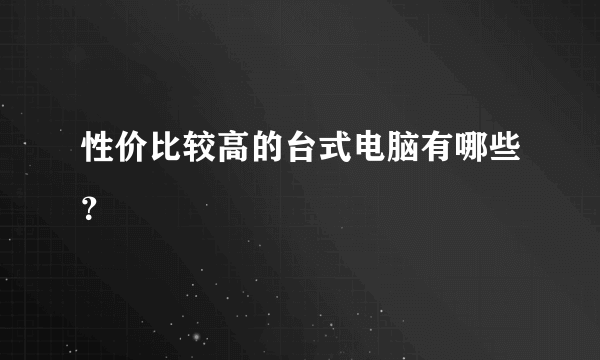 性价比较高的台式电脑有哪些？