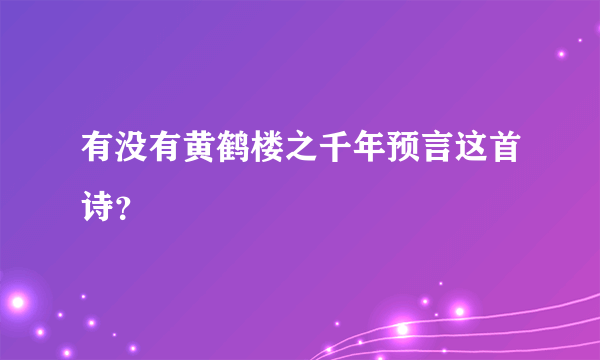 有没有黄鹤楼之千年预言这首诗？