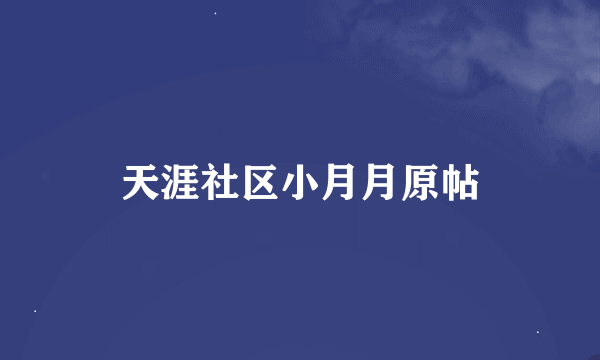 天涯社区小月月原帖