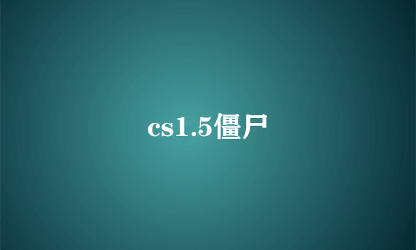 cs1.5僵尸