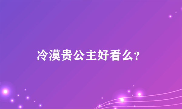 冷漠贵公主好看么？