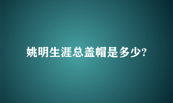 姚明生涯总盖帽是多少?