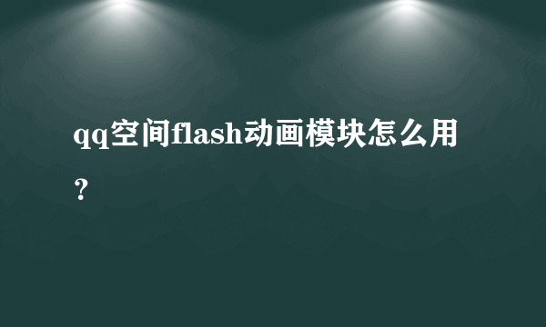 qq空间flash动画模块怎么用？