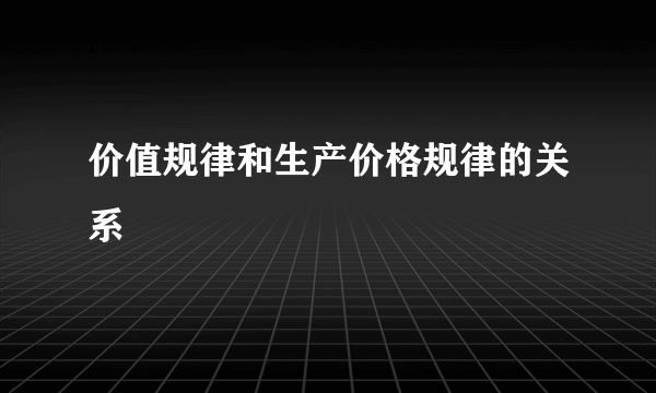 价值规律和生产价格规律的关系