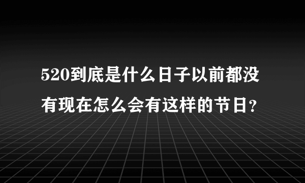 520到底是什么日子以前都没有现在怎么会有这样的节日？