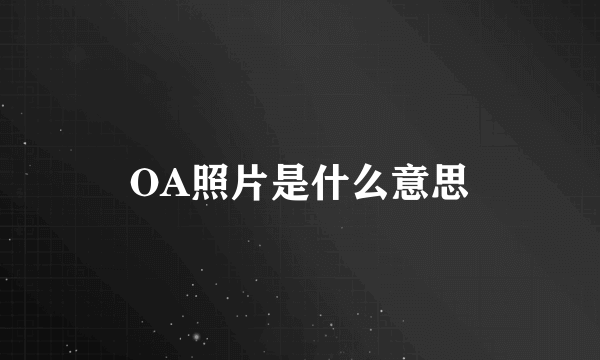 OA照片是什么意思