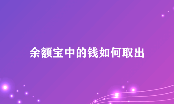 余额宝中的钱如何取出