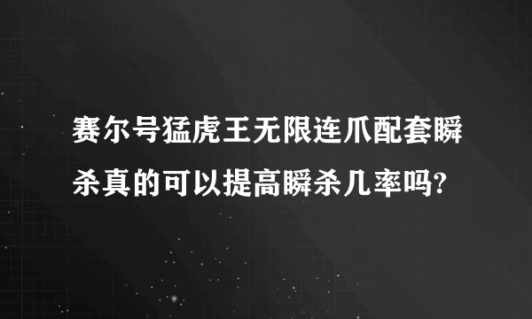 赛尔号猛虎王无限连爪配套瞬杀真的可以提高瞬杀几率吗?