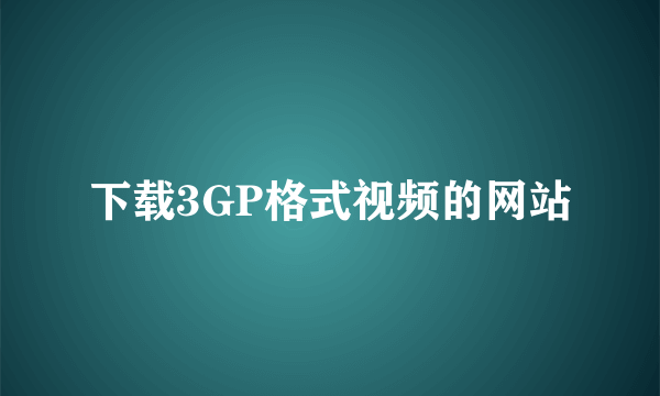 下载3GP格式视频的网站