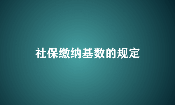 社保缴纳基数的规定