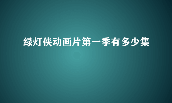 绿灯侠动画片第一季有多少集