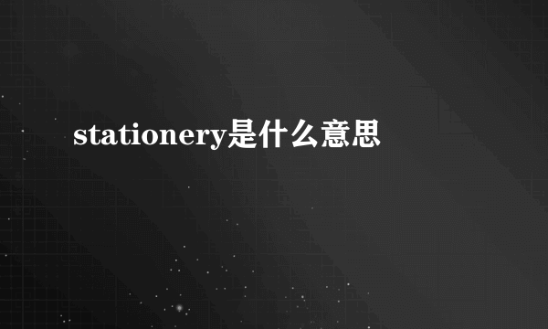 stationery是什么意思