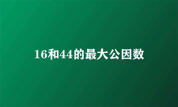 16和44的最大公因数