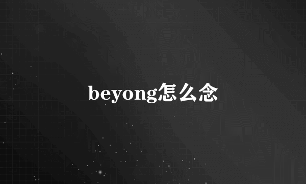 beyong怎么念