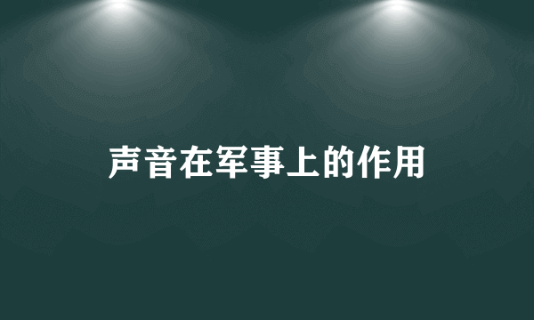 声音在军事上的作用