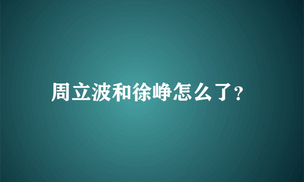 周立波和徐峥怎么了？