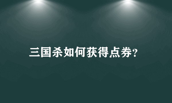 三国杀如何获得点券？