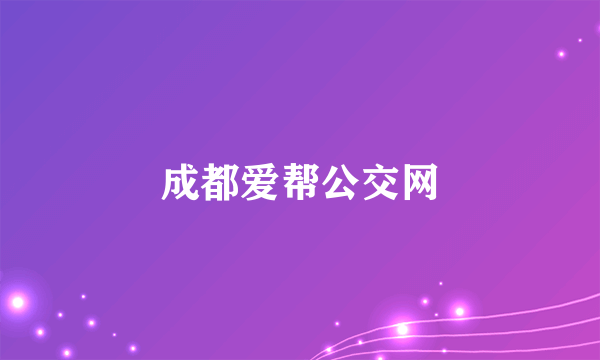 成都爱帮公交网