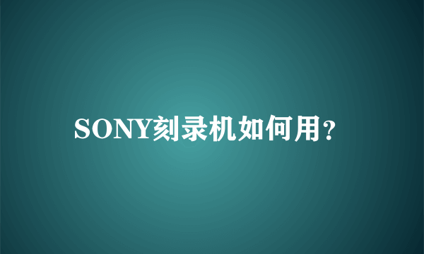 SONY刻录机如何用？