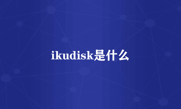 ikudisk是什么