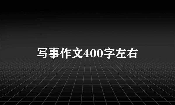 写事作文400字左右