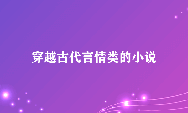 穿越古代言情类的小说