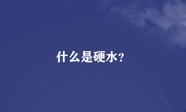 什么是硬水？